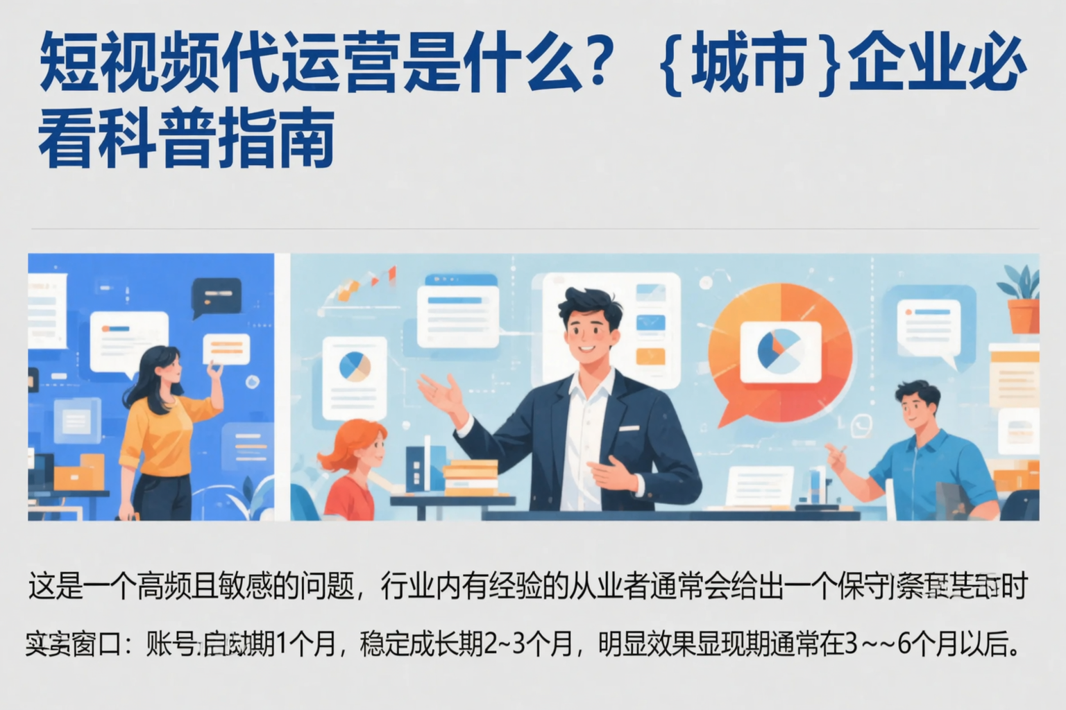 短视频代运营是什么?天水企业必看科普指南