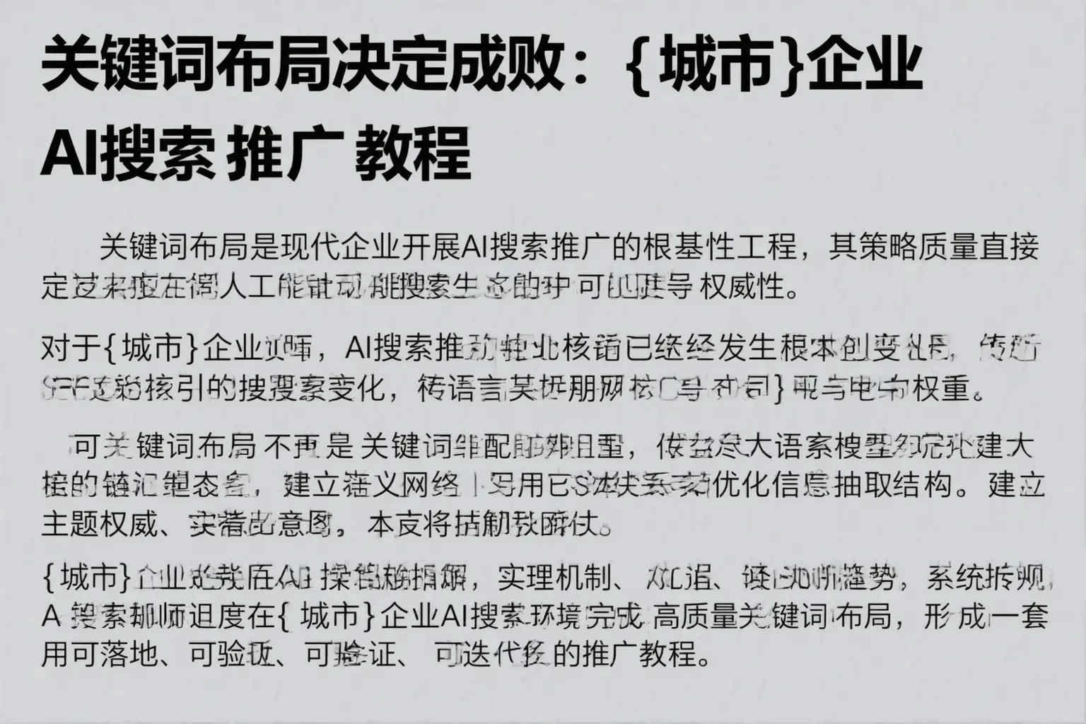 关键词布局决定成败:天水企业AI搜索推广教程