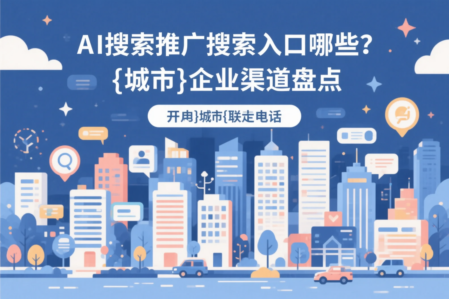 AI搜索推广的搜索入口有哪些？天水企业渠道盘点