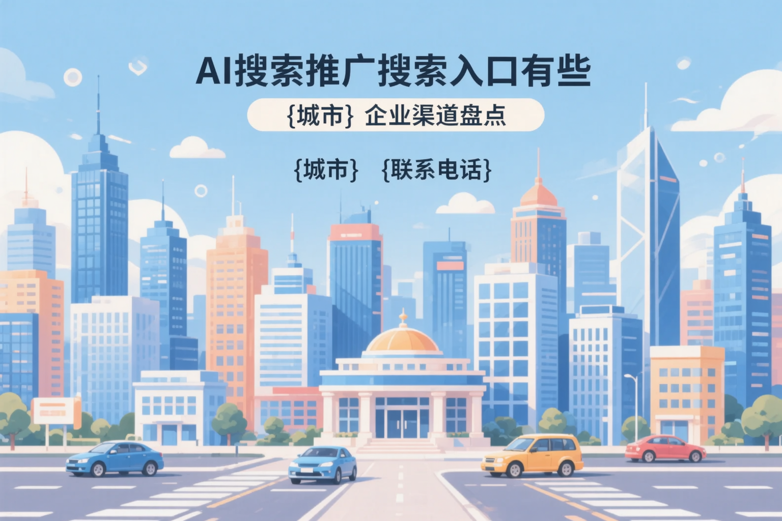 AI搜索推广的搜索入口有哪些？天水企业渠道盘点