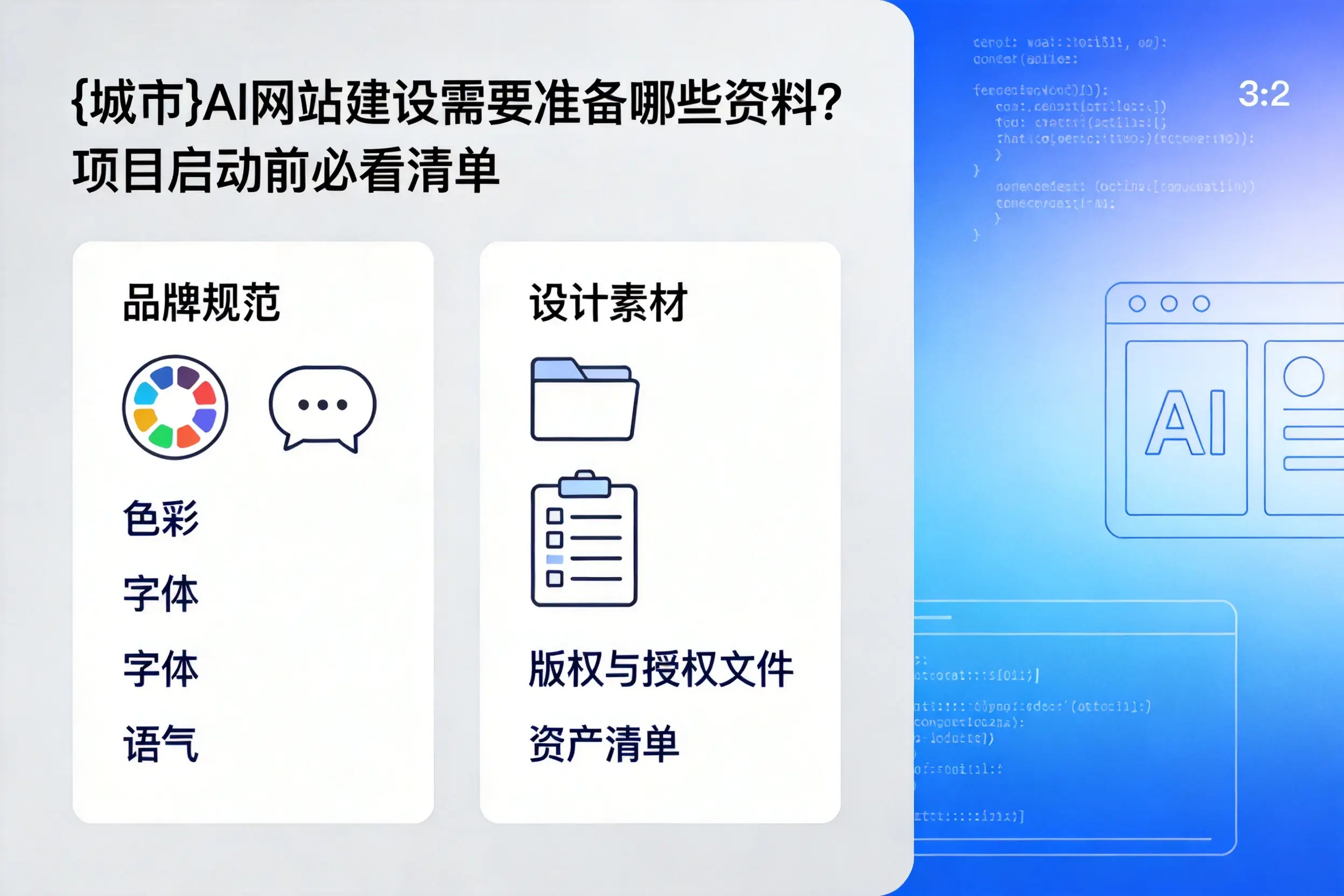 天水AI网站建设需要准备哪些资料？项目启动前必看清单