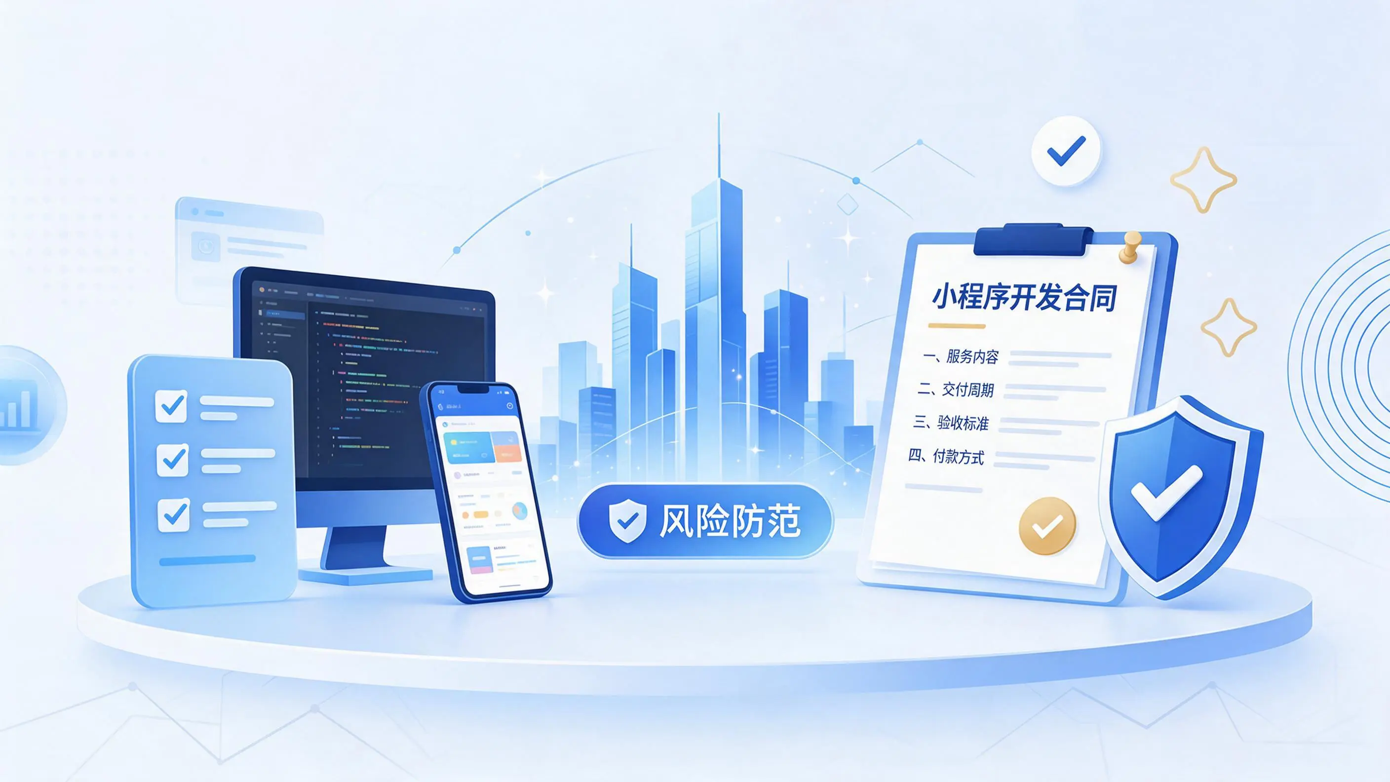 天水小程序开发避免踩坑:合同签订与验收环节注意事项