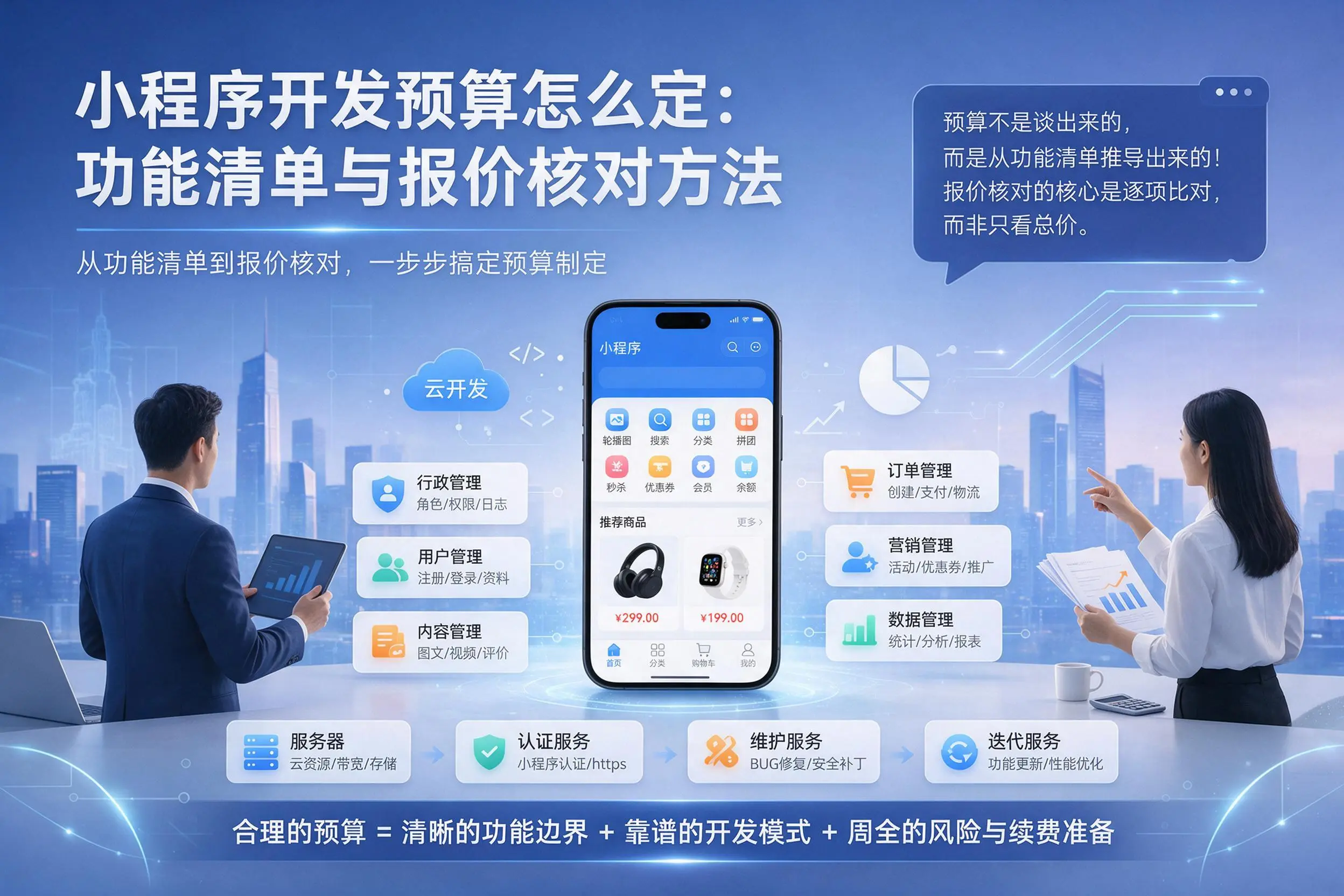 天水小程序开发预算怎么定:功能清单与报价核对方法