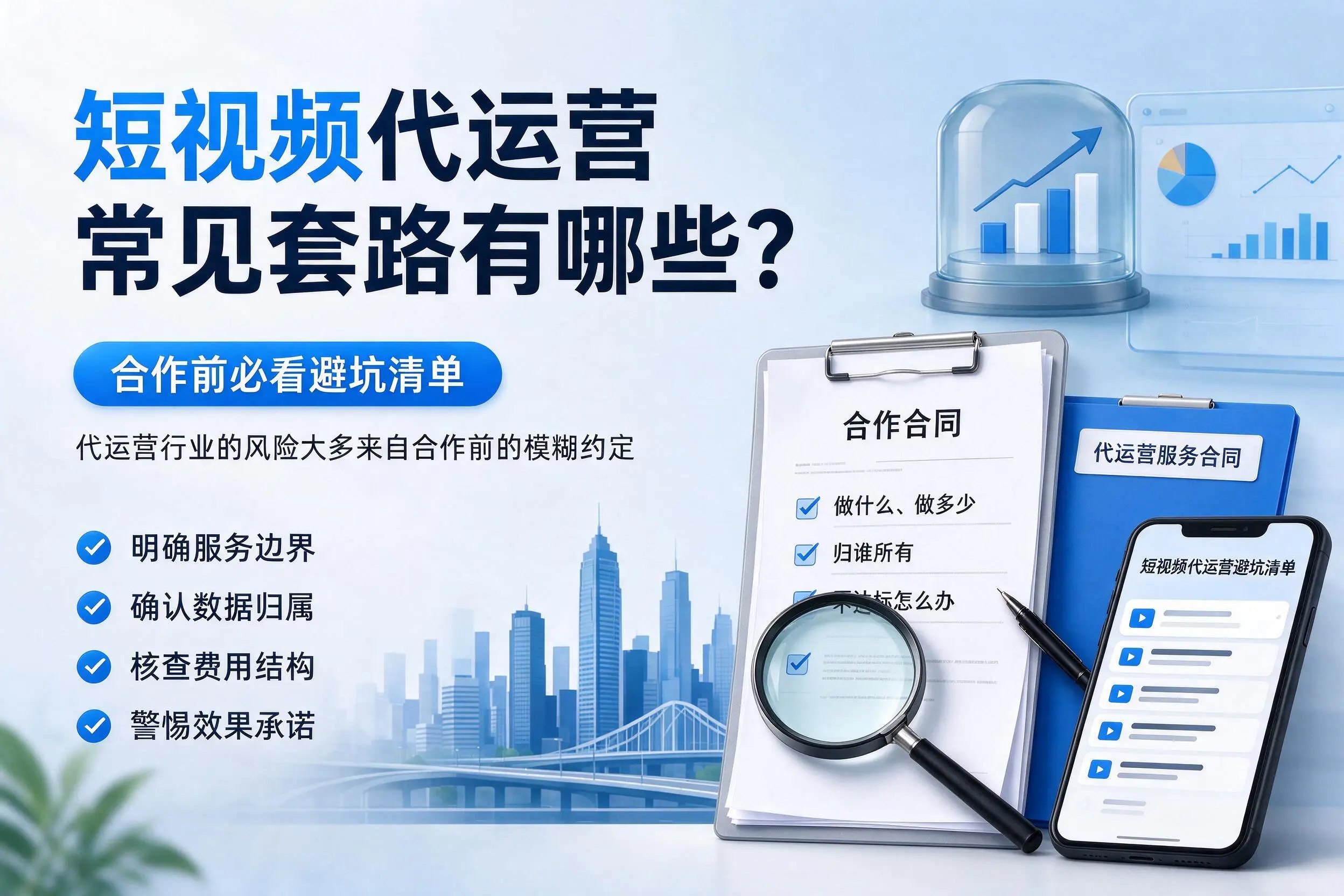 天水短视频代运营常见套路有哪些？合作前必看避坑清单