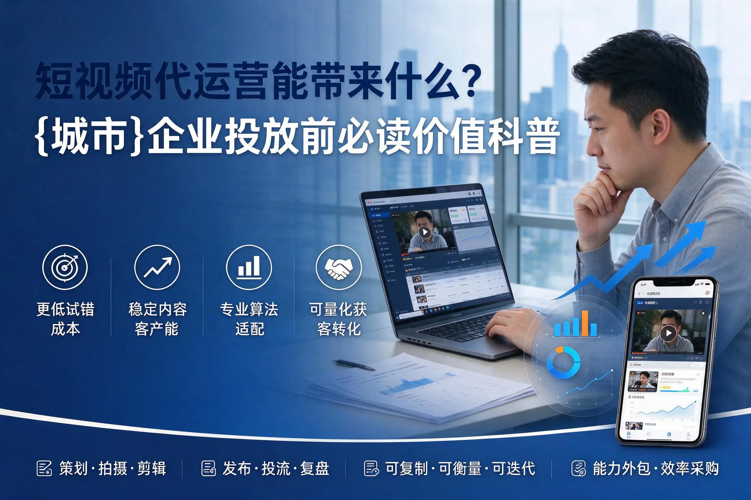 短视频代运营能带来什么?天水企业投放前必读价值科普