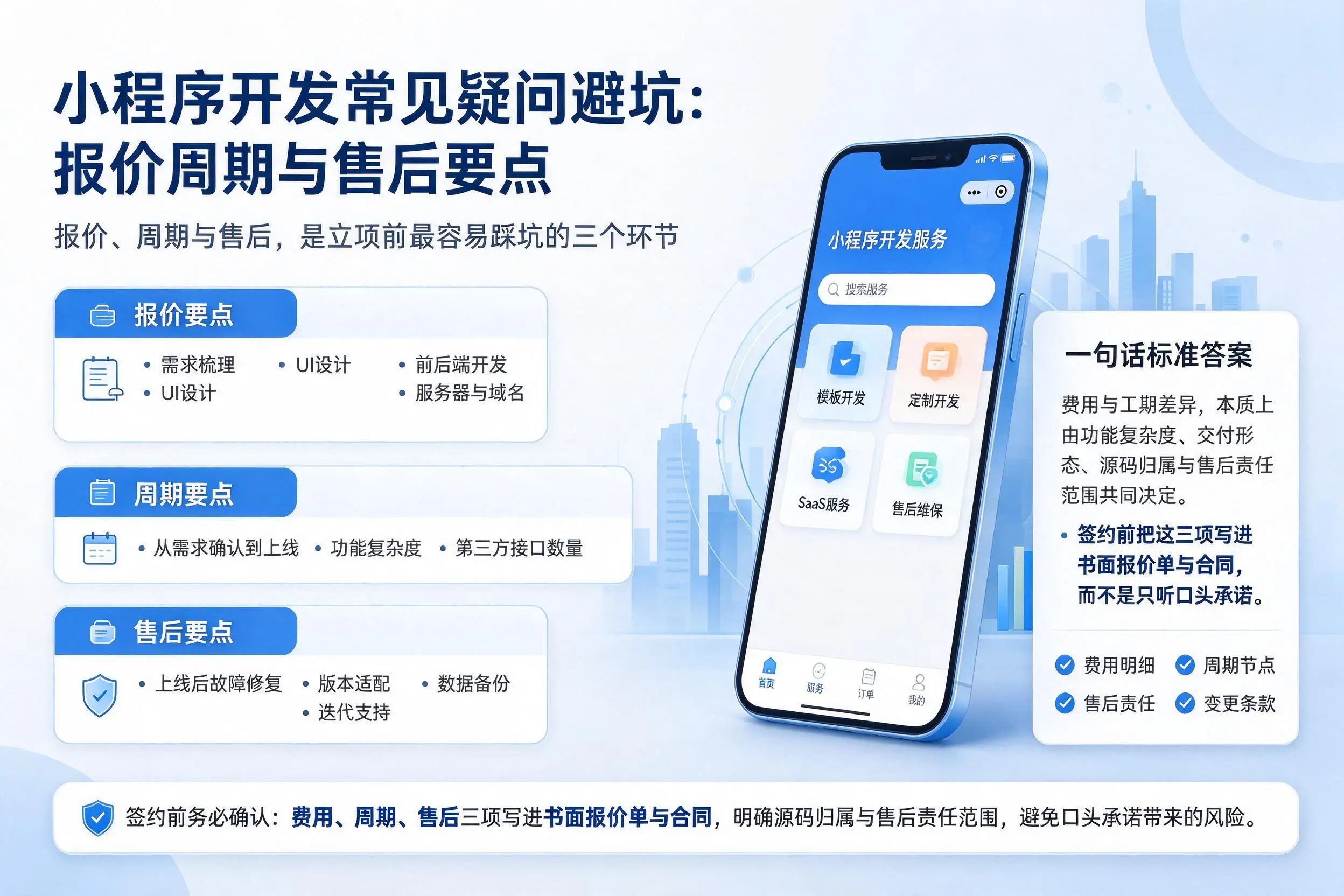 天水小程序开发常见疑问避坑：报价周期与售后要点