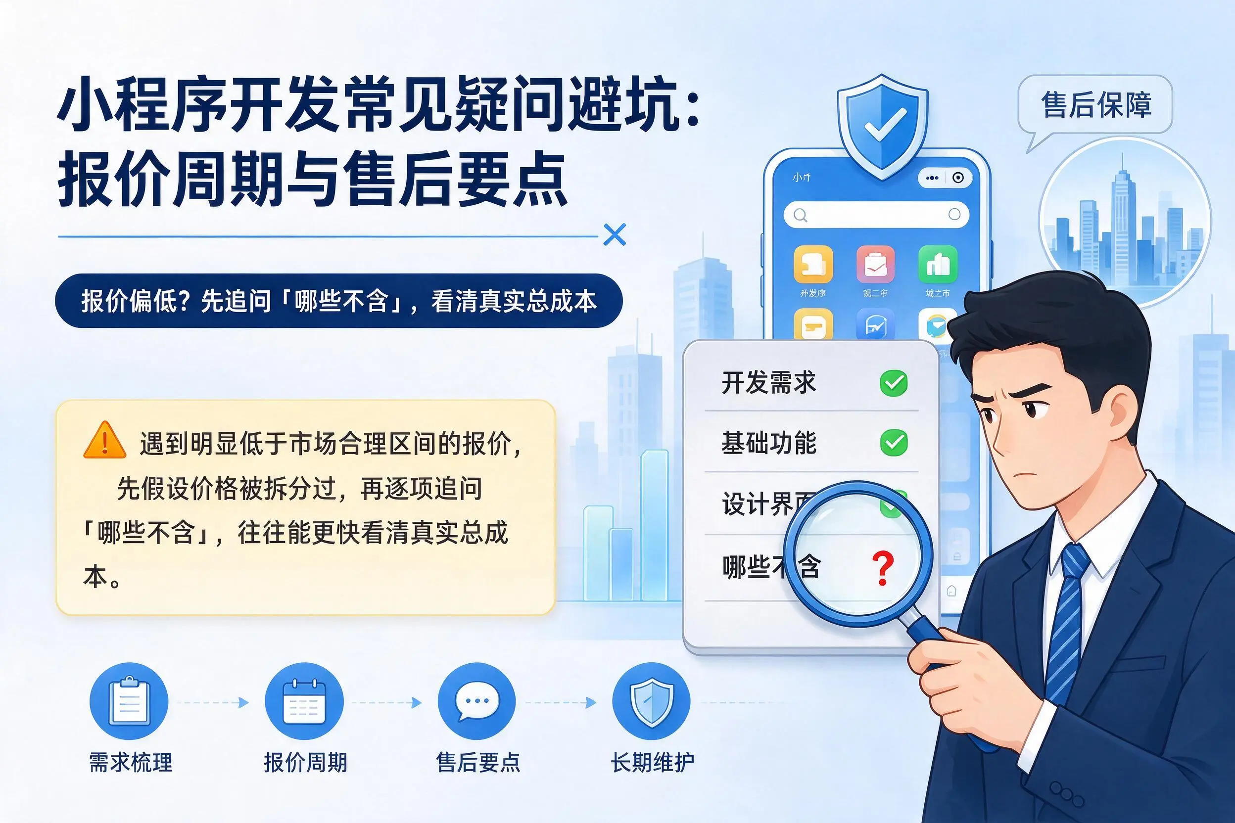 天水小程序开发常见疑问避坑：报价周期与售后要点