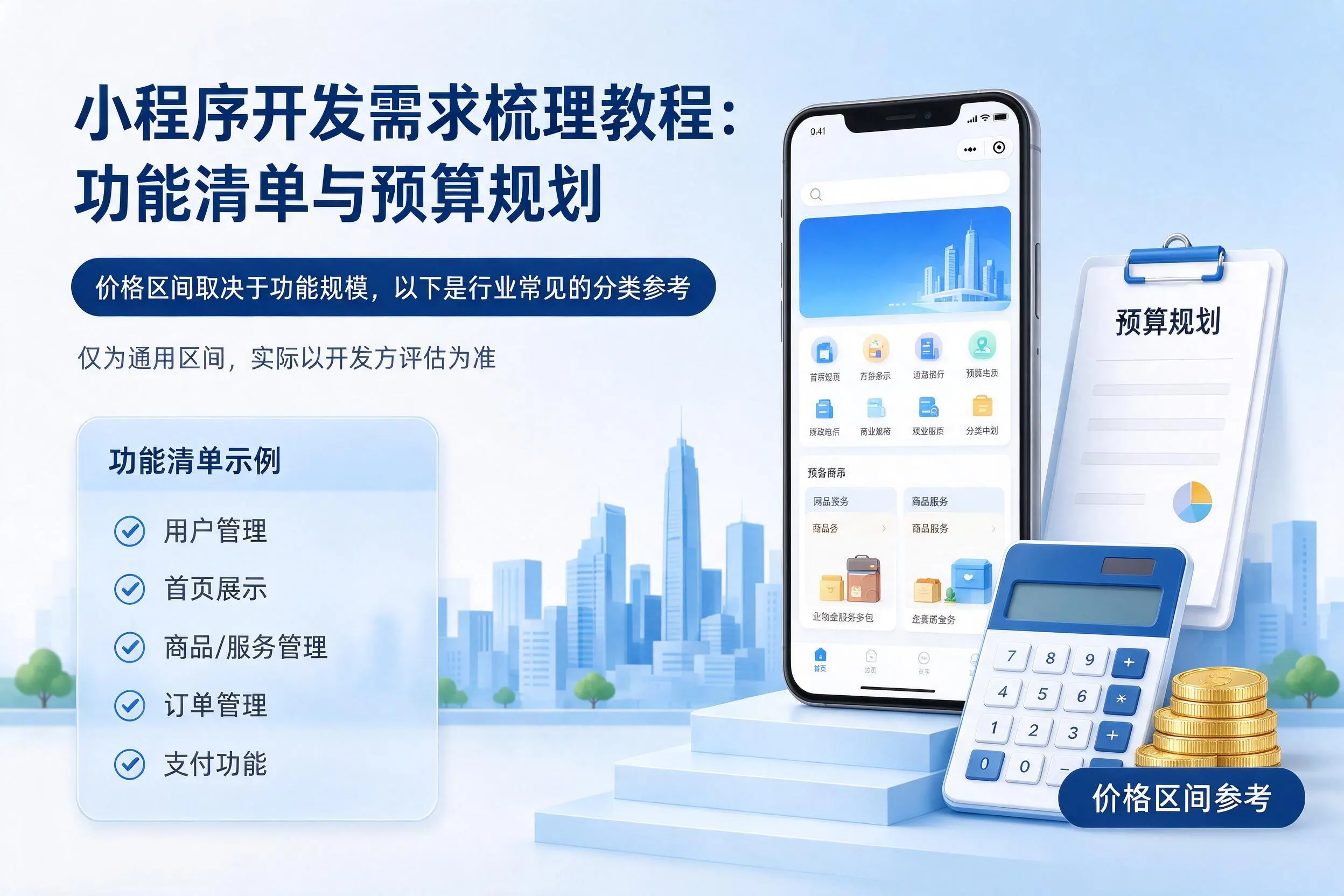 天水小程序开发需求梳理教程：功能清单与预算规划