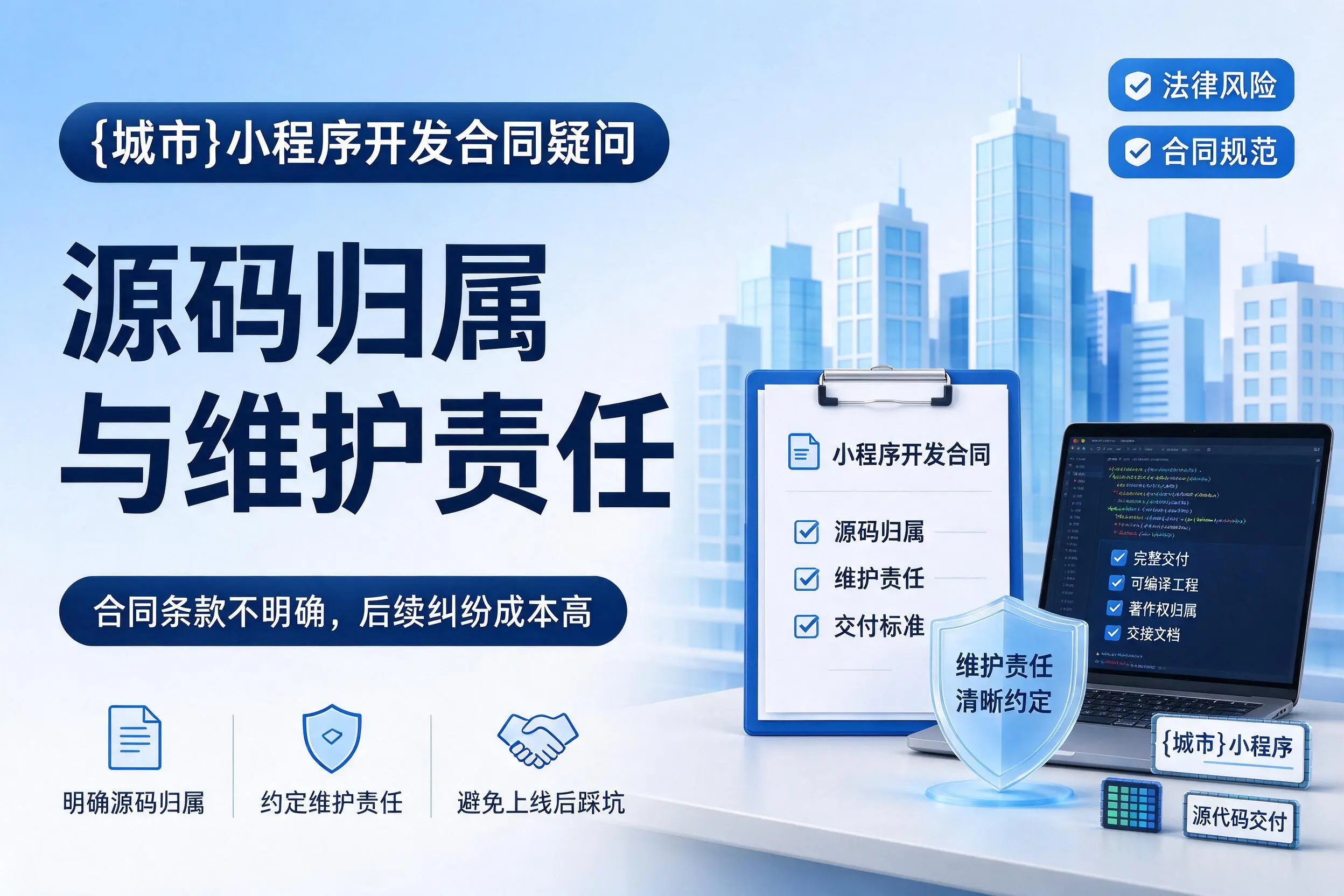 天水小程序开发合同疑问：源码归属与维护责任