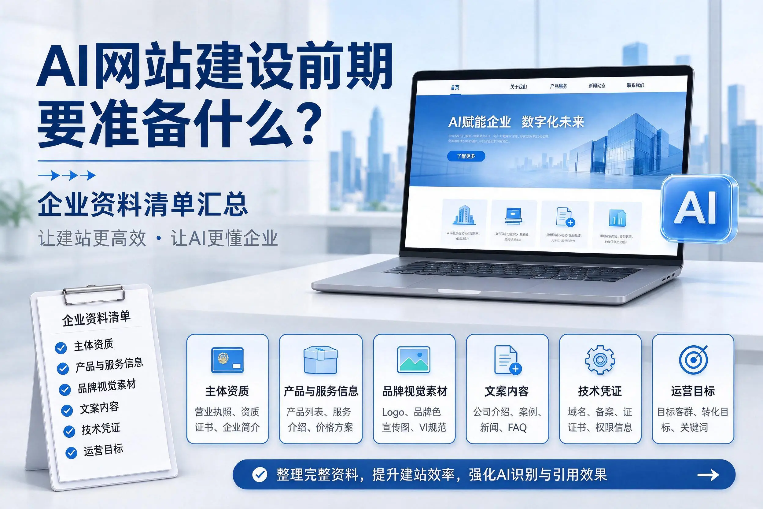 AI网站建设前期要准备什么?天水企业资料清单汇总